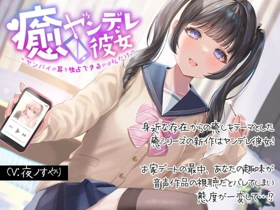 癒ヤンデレ彼女〜センパイの耳を独占できるのは私だけ〜
