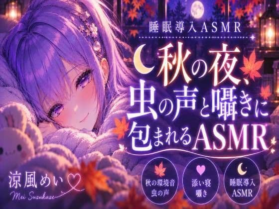 秋の音に包まれよう?【睡眠導入ASMR】秋の夜、虫の声と囁きに包まれる安眠時間|囁き・添い寝【涼風めい】