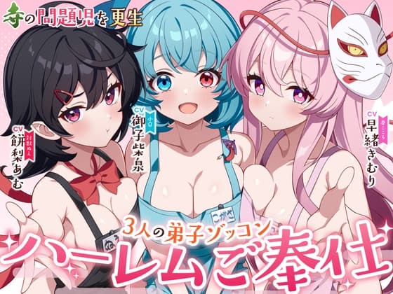 【東方project×5時間×3妖怪少女】命蓮寺の住職になって3大問題児を更生させたら極上ハーレムが出来上がった件!!✅5大特典付き✅