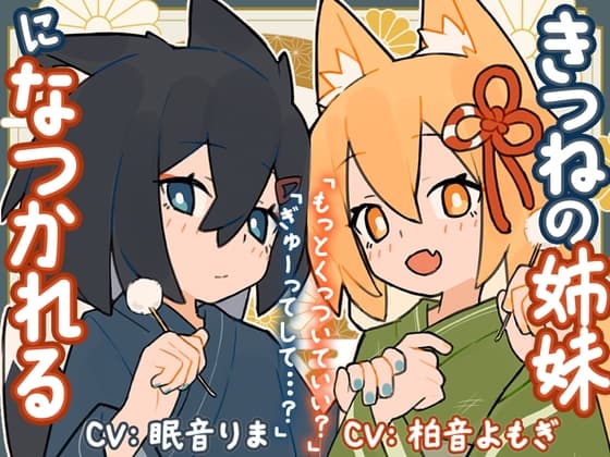 きつねの姉妹ツキとリツになつかれる