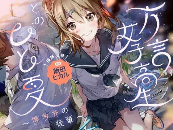 【帰郷体験】方言女子高生とのひと夏~博多弁の後輩~【CV.飯田ヒカル】