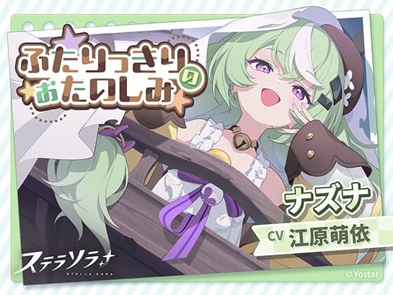 【ステラソラ】ナズナASMR~ふたりっきりのおたのしみ~