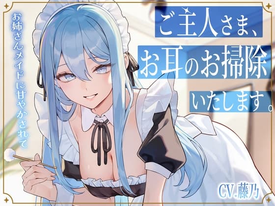 【メイドASMR】専属メイドが贈る、8種の耳かきケア。~たっぷり80分フルコース~【ソルフェジオヒーリングBGM付きver同梱】