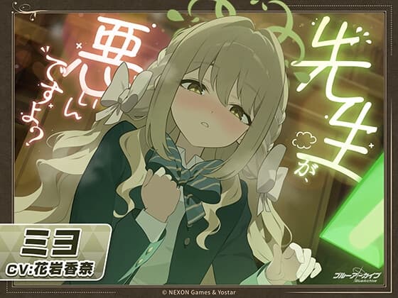 【ブルーアーカイブ】ミヨASMR~先生が、悪いんですよ?~