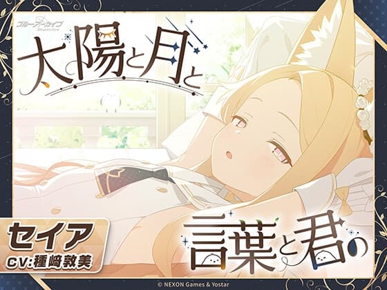 【ブルーアーカイブ】セイアASMR~太陽と月と言葉と君の~