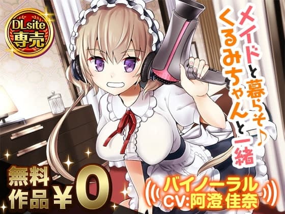 メイドと暮らそ♪くるみちゃんと一緒【バイノーラル】