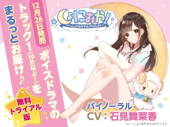【無料トライアル版】しょにおや!~いっしょにおやすみプロジェクト~ 甘恵にいっぱい甘えてほしいな?【トラック1をまるっとお届け♪】