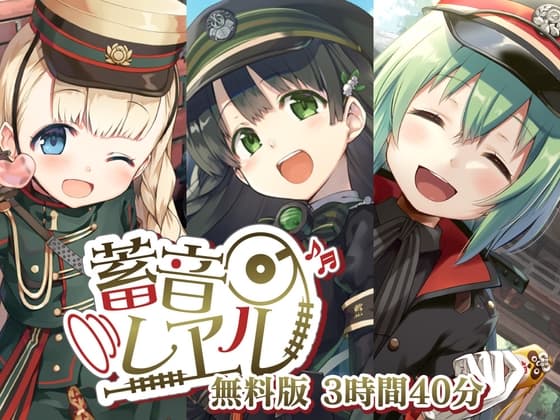 【無料で12時間】蓄音レヱル 無料版 ~すずしろ・いよ・りいこ・紅・ラン・汽子・しろがね・かかあ・西瓜・アルジェ・かにこ~