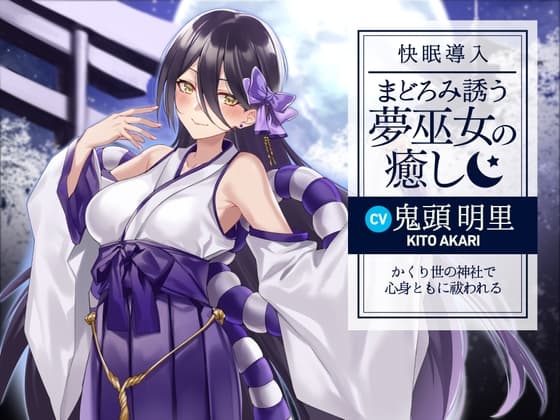 【快眠導入】まどろみ誘う夢巫女の癒し~かくり世の神社で心身ともに祓われる~